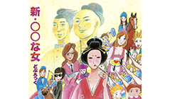 「新・○○な女」どぶろっく
