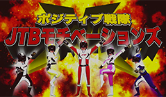 ポジティブ戦隊JTBモチベーションズ