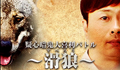 疑心暗鬼大喜利バトル～滑狼～