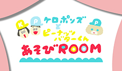 あそびROOM