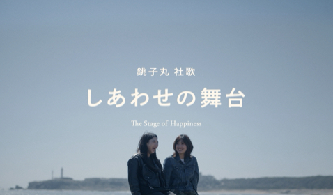 銚子丸社歌「しあわせの舞台」