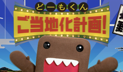 どーもくんご当地化計画!