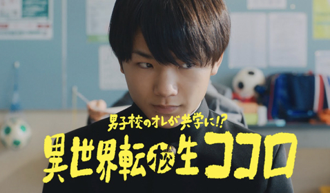 ビタミン炭酸マッチ「男子校のオレが共学に！？異世界転校生ココロ」