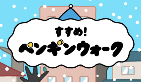 すすめ!ペンギンウォーク