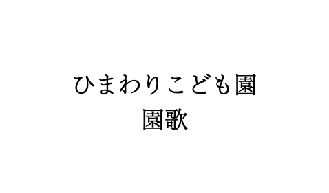 ひまわりこども園 園歌