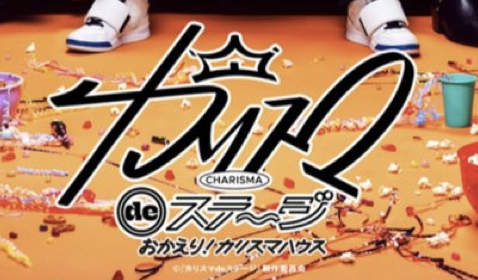 カリスマdeステージ おかえりカリスマハウス