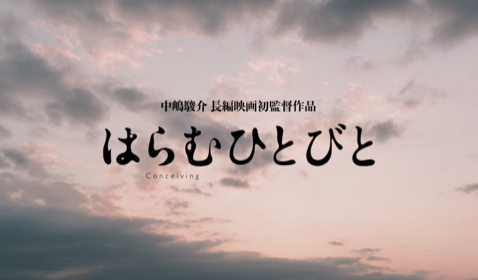 はらむひとびと