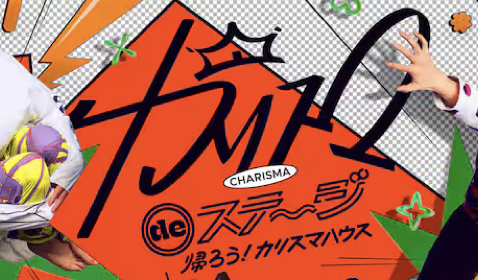 カリスマdeステージ 帰ろうカリスマハウス